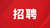 長沙君逸物業(yè)管理有限公司招聘啟事